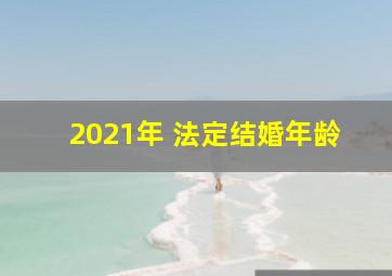 2021年 法定结婚年龄